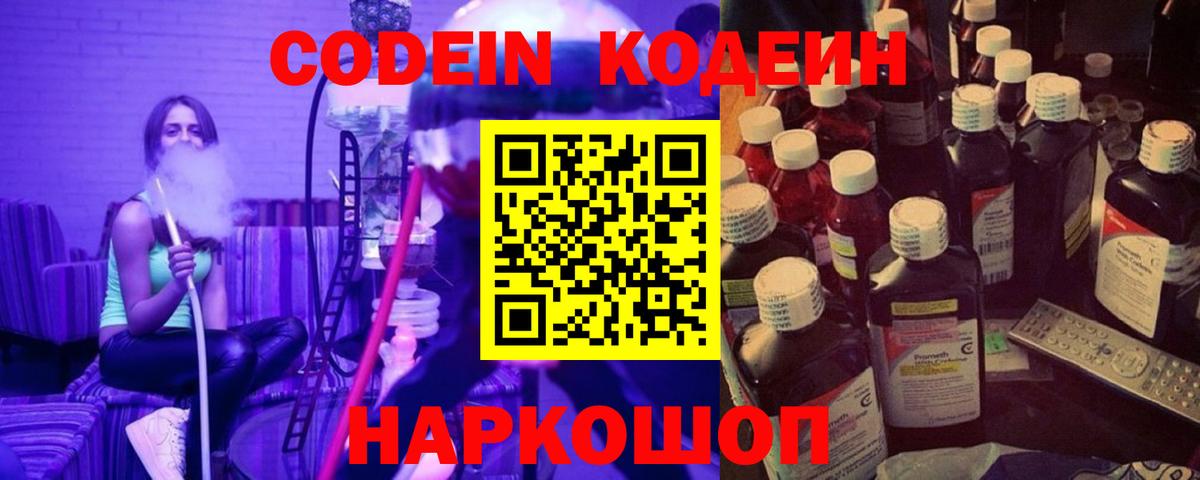Тольятти  Кодеин напиток Lean (лин)  Вход с VPN  Codein Purple Drank 